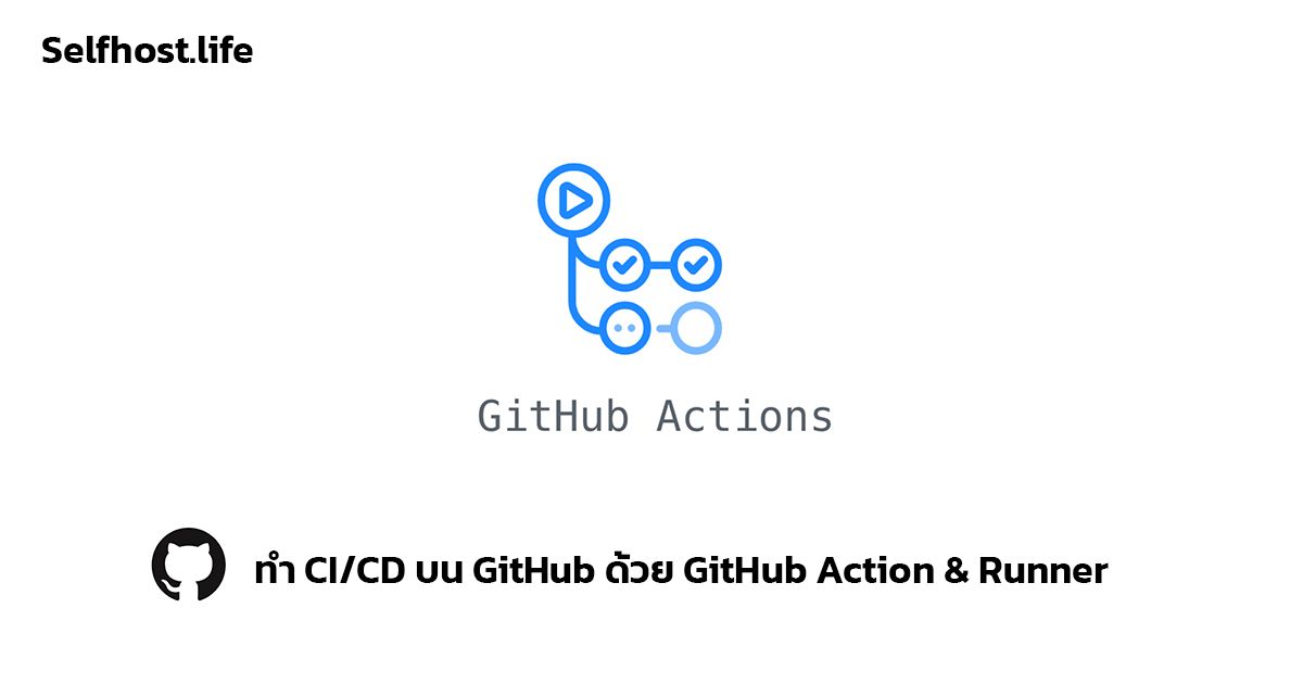 ทำ CI/CD บน GitHub ด้วย GitHub Action & runner